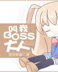 叫我boss大人！