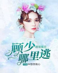 婚宠蜜恋，顾少哪里逃