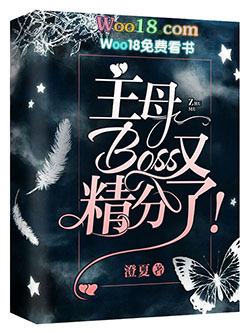 主母Boss又精分了