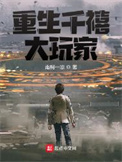 公爵千金在搞魔导科技